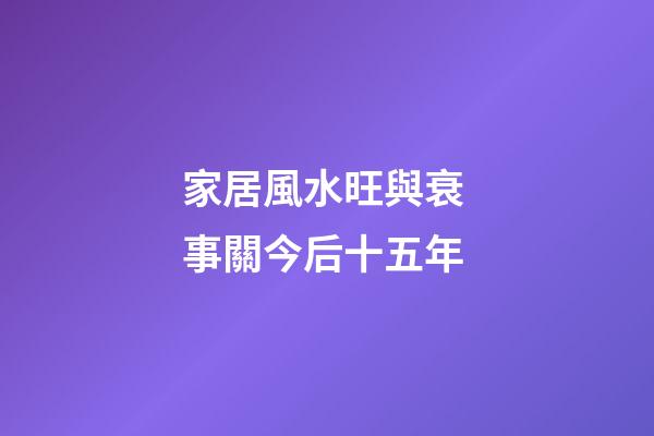 家居風水旺與衰 事關今后十五年